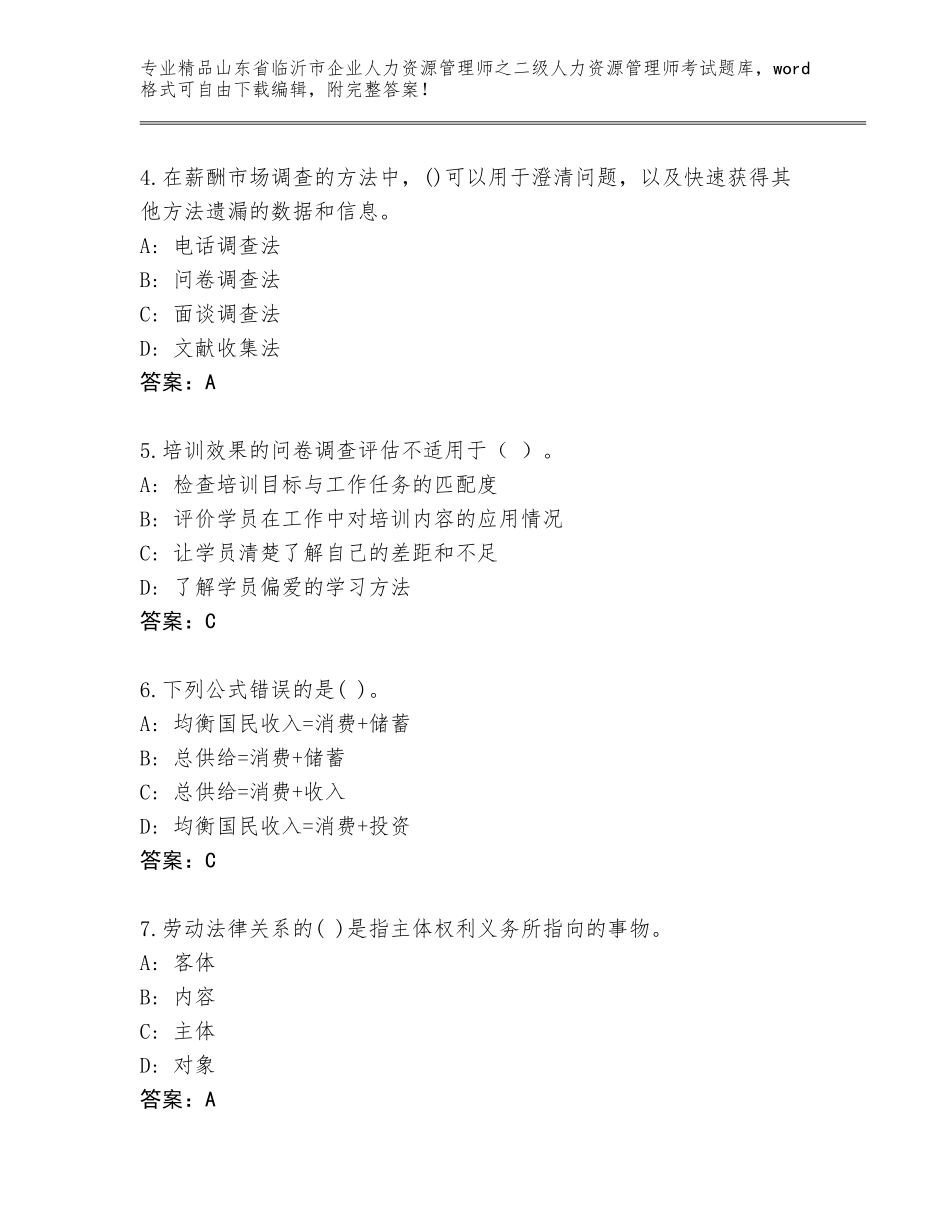2024年山东省临沂市企业人力资源管理师之二级人力资源管理师考试优选题库【完整版】_第2页