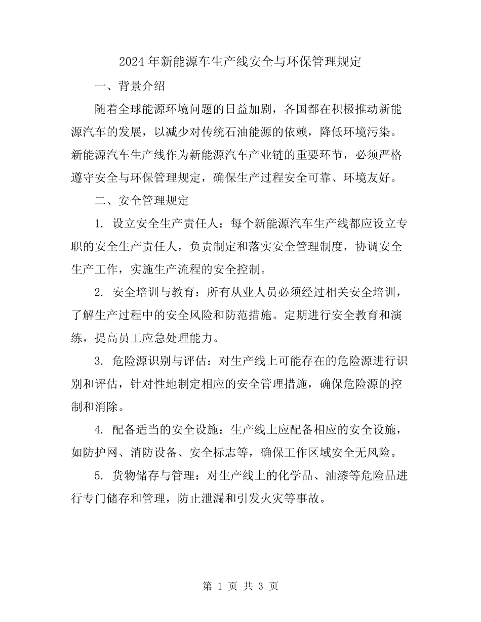 2024年新能源车生产线安全与环保管理规定 _第1页