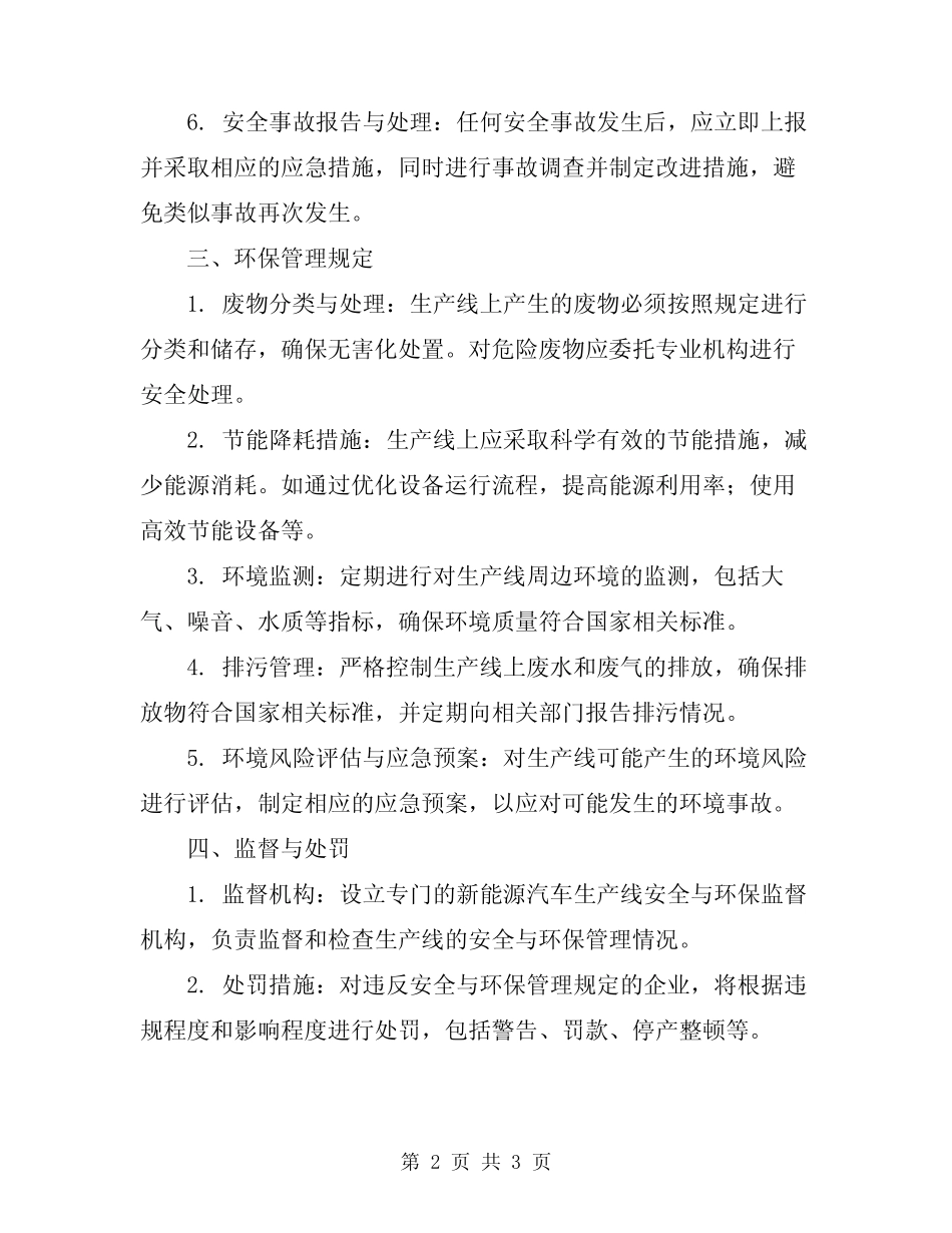 2024年新能源车生产线安全与环保管理规定 _第2页
