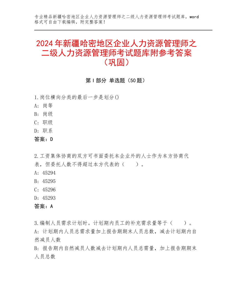2024年新疆哈密地区企业人力资源管理师之二级人力资源管理师考试题库附参考答案（巩固）_第1页