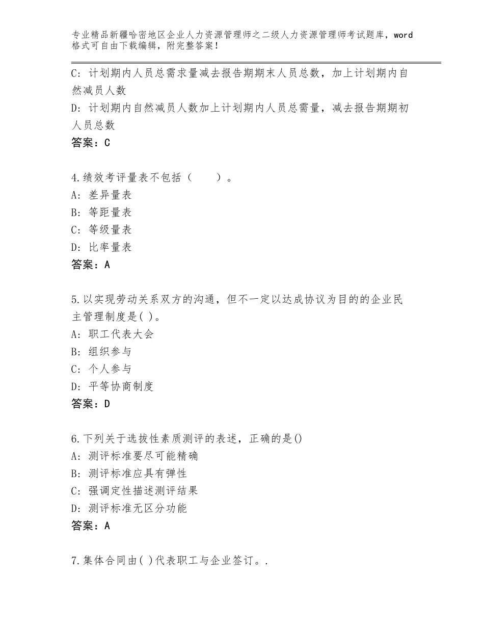2024年新疆哈密地区企业人力资源管理师之二级人力资源管理师考试题库附参考答案（巩固）_第2页