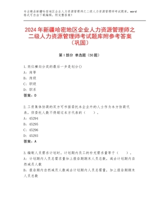 2024年新疆哈密地区企业人力资源管理师之二级人力资源管理师考试题库附参考答案（巩固）