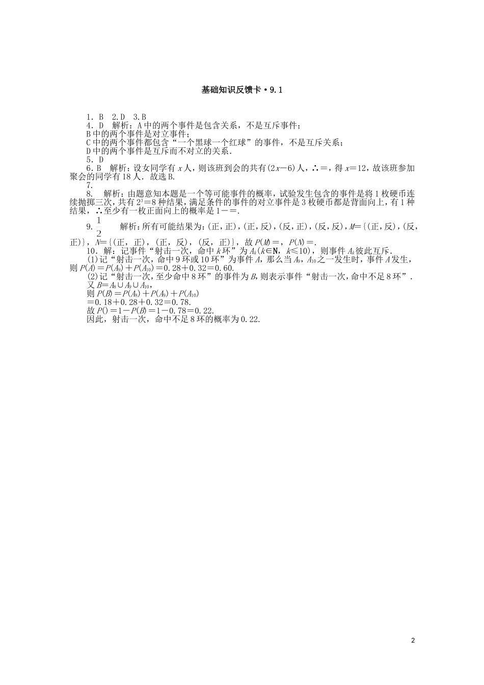 高考数学一轮复习 第九章 第1讲 随机事件的概率基础反馈训练（含解析）-人教版高三全册数学试题_第2页