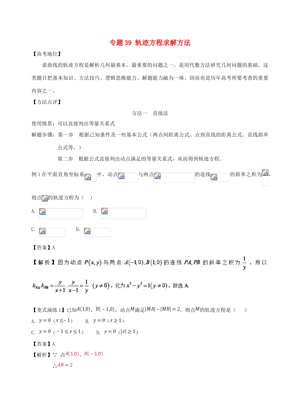 高考数学 专题39 轨迹方程求解方法黄金解题模板-人教版高三全册数学试题_第1页