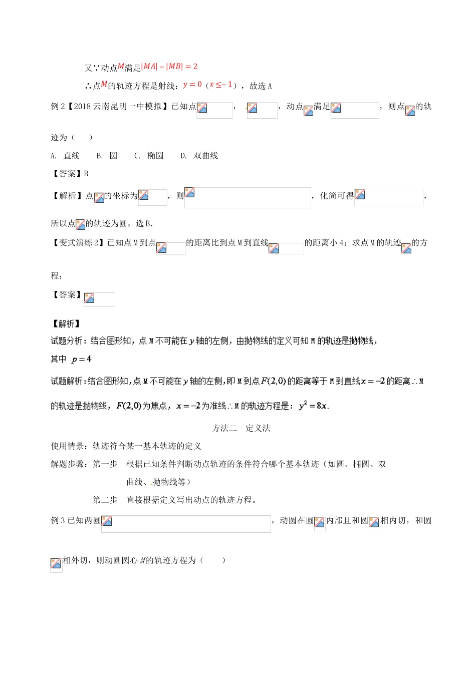 高考数学 专题39 轨迹方程求解方法黄金解题模板-人教版高三全册数学试题_第2页