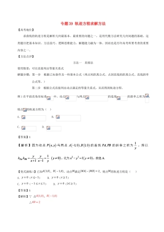 高考数学 专题39 轨迹方程求解方法黄金解题模板-人教版高三全册数学试题