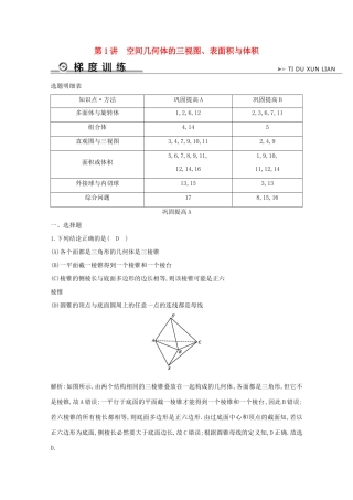 高考数学二轮复习 专题三 立体几何与空间向量 第1讲 空间几何体的三视图、表面积与体积梯度训练（含解析）新人教A版-新人教A版高三全册数学试题