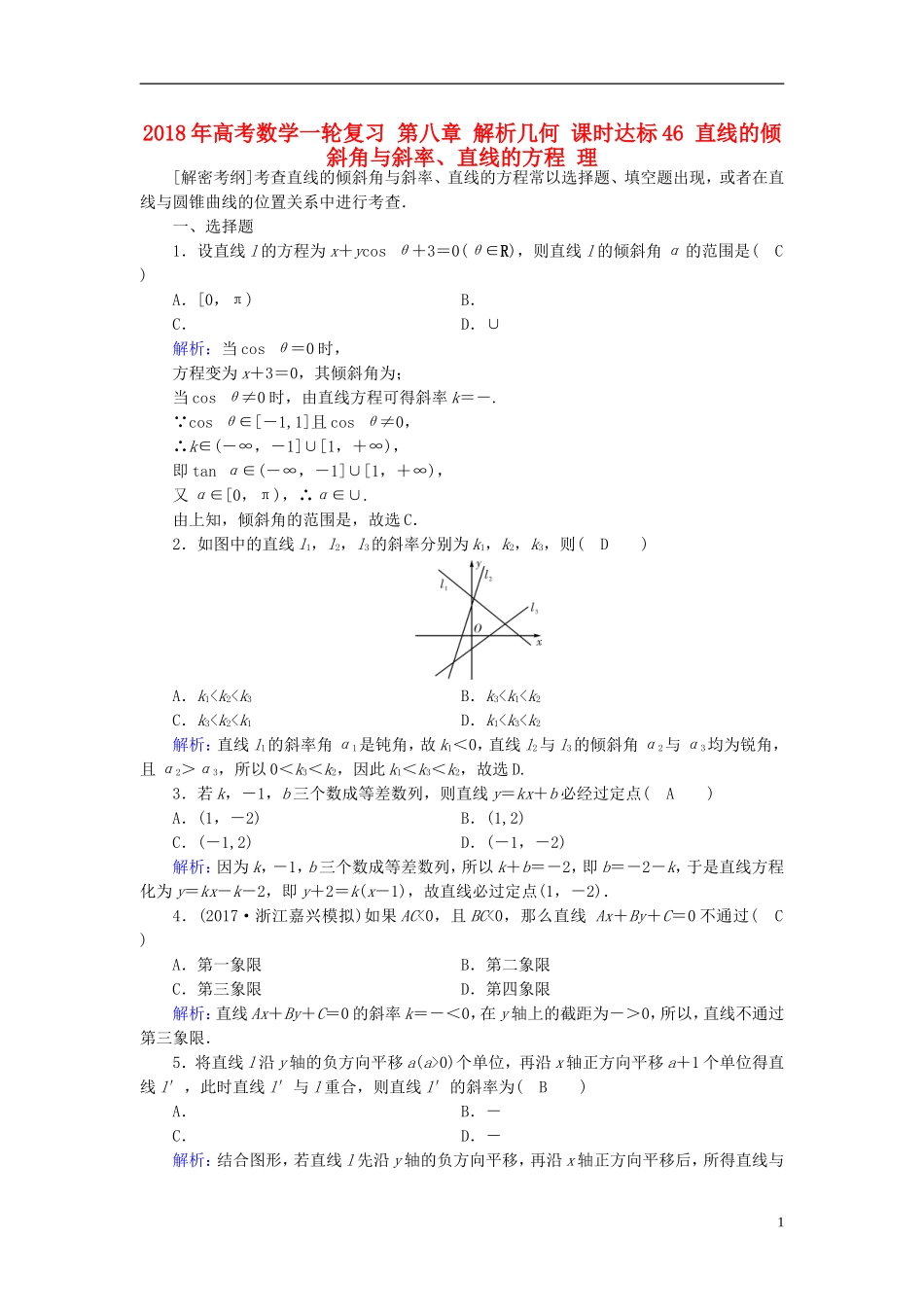 高考数学一轮复习 第八章 解析几何 课时达标46 直线的倾斜角与斜率、直线的方程 理-人教版高三全册数学试题_第1页