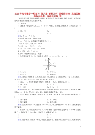 高考数学一轮复习 第八章 解析几何 课时达标46 直线的倾斜角与斜率、直线的方程 理-人教版高三全册数学试题