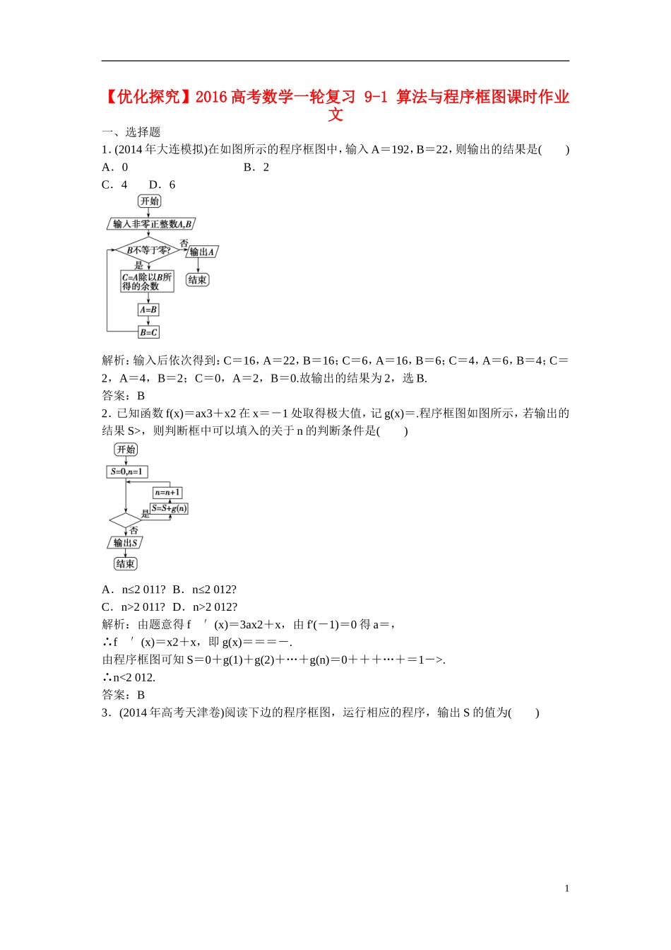 优化探究高考数学一轮复习 9-1 算法与程序框图课时作业 文-人教版高三全册数学试题_第1页