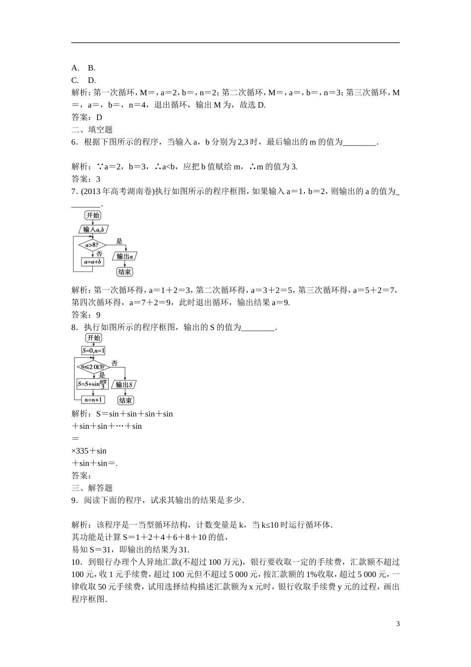 优化探究高考数学一轮复习 9-1 算法与程序框图课时作业 文-人教版高三全册数学试题_第3页