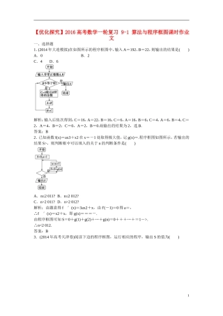 优化探究高考数学一轮复习 9-1 算法与程序框图课时作业 文-人教版高三全册数学试题