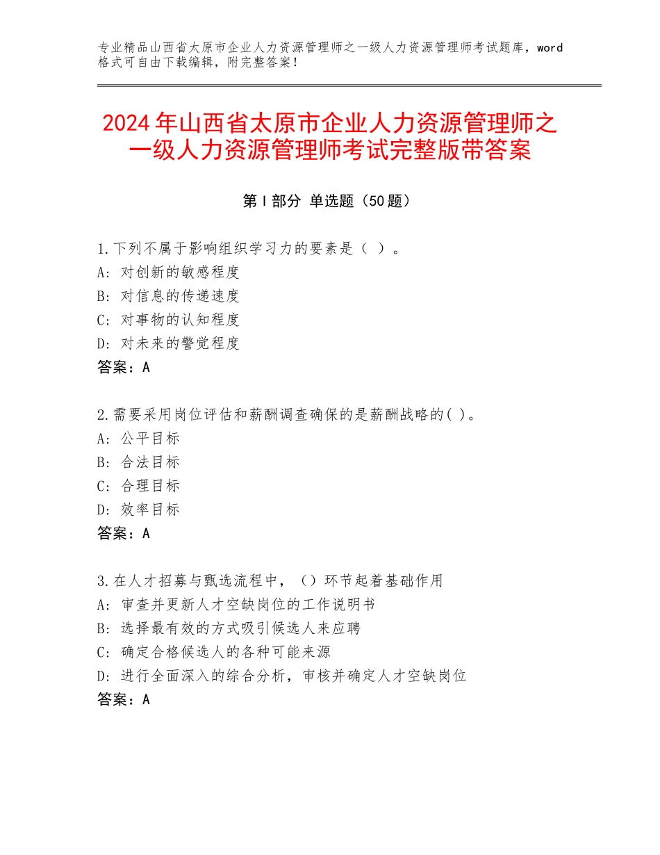 2024年山西省太原市企业人力资源管理师之一级人力资源管理师考试完整版带答案_第1页