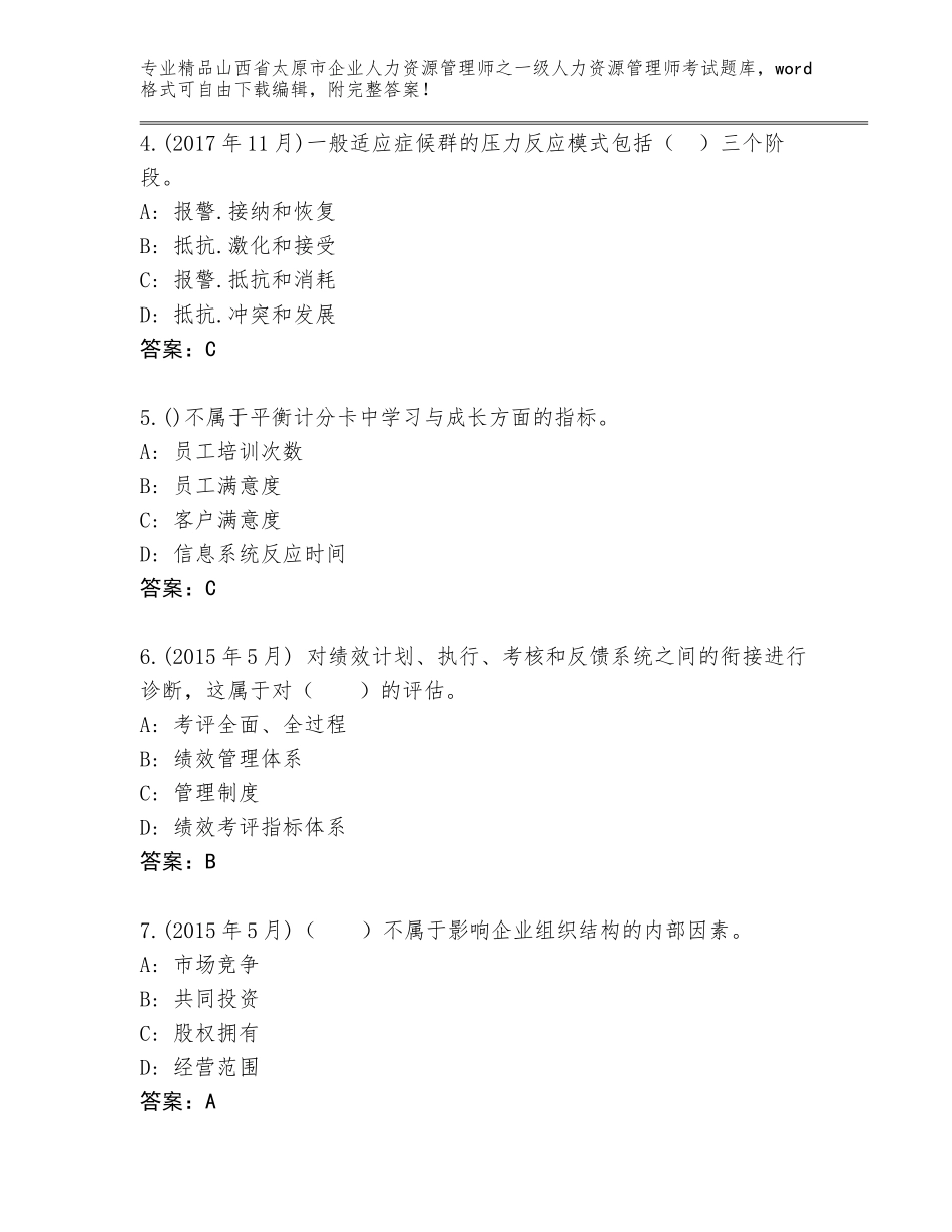 2024年山西省太原市企业人力资源管理师之一级人力资源管理师考试完整版带答案_第2页