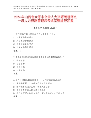 2024年山西省太原市企业人力资源管理师之一级人力资源管理师考试完整版带答案