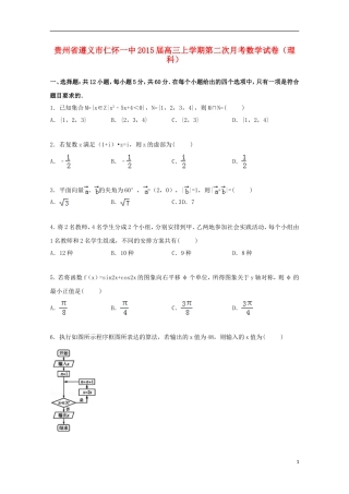 贵州省遵义市仁怀一中高三数学上学期第二次月考试卷 理（含解析）-人教版高三全册数学试题