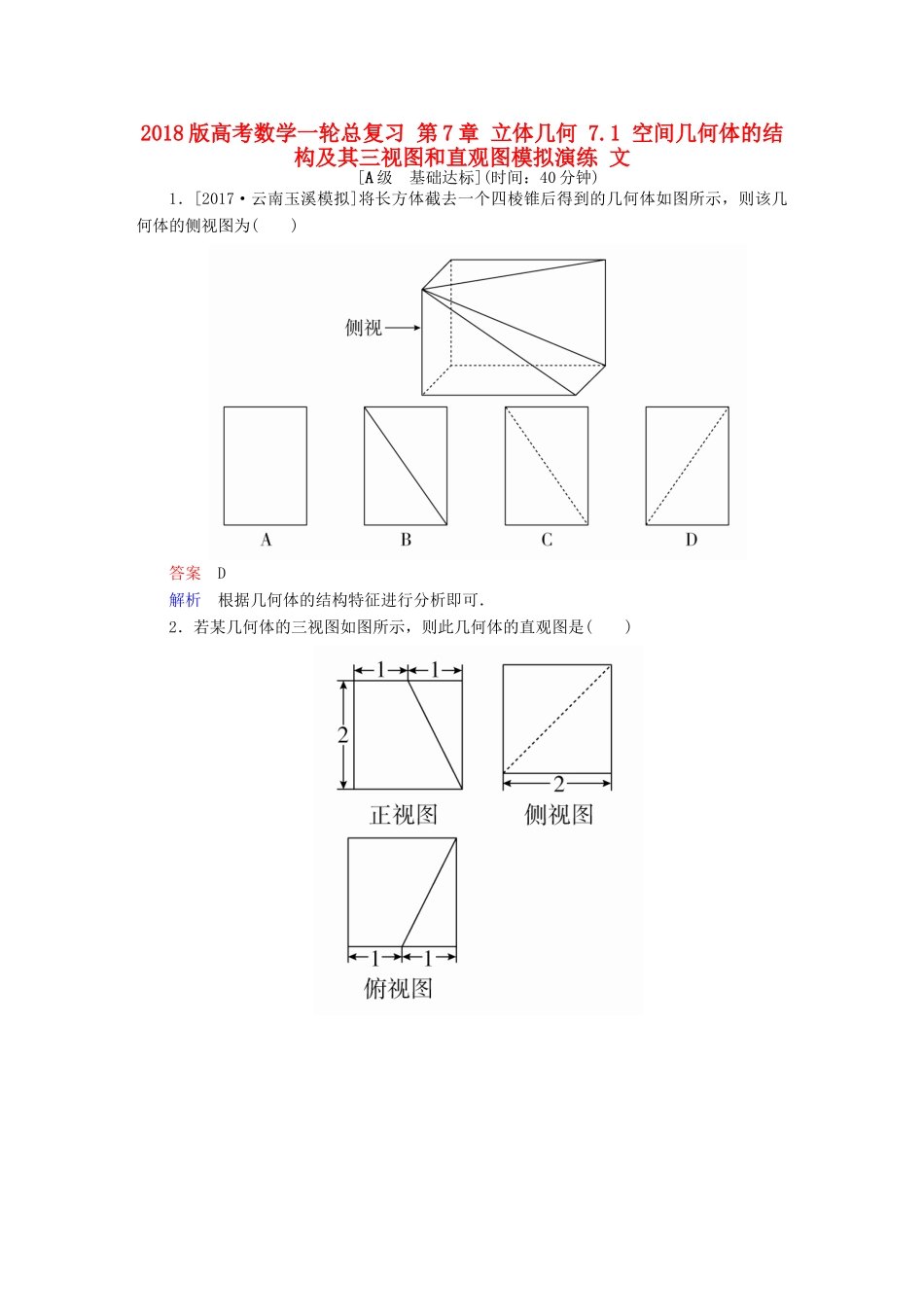 高考数学一轮总复习 第7章 立体几何 7.1 空间几何体的结构及其三视图和直观图模拟演练 文-人教版高三全册数学试题_第1页