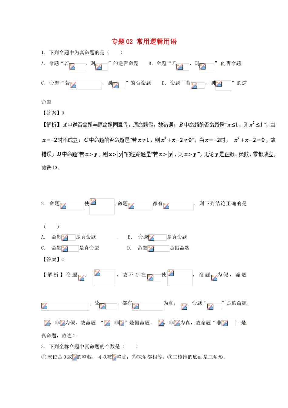 高考数学 小题精练系列（第02期）专题02 常用逻辑用语 文-人教版高三全册数学试题_第1页