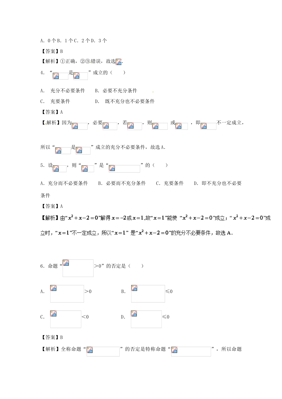 高考数学 小题精练系列（第02期）专题02 常用逻辑用语 文-人教版高三全册数学试题_第2页