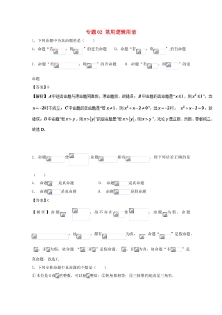 高考数学 小题精练系列（第02期）专题02 常用逻辑用语 文-人教版高三全册数学试题