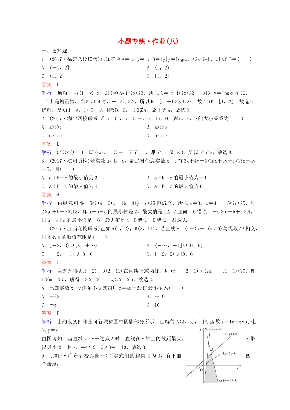 高考数学二轮复习 第二部分 讲重点 小题专练 作业8 理-人教版高三全册数学试题_第1页