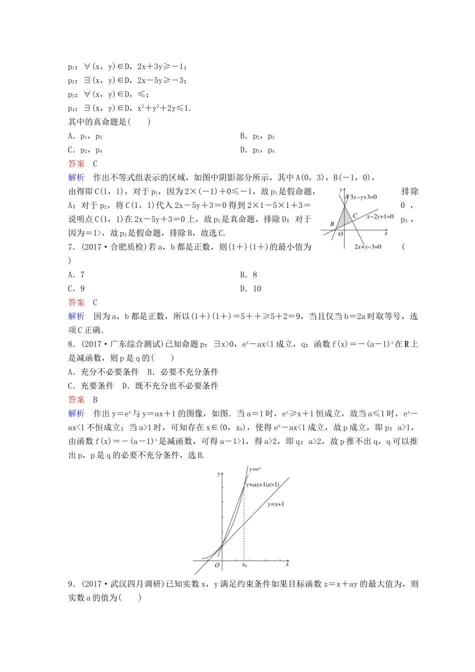 高考数学二轮复习 第二部分 讲重点 小题专练 作业8 理-人教版高三全册数学试题_第2页