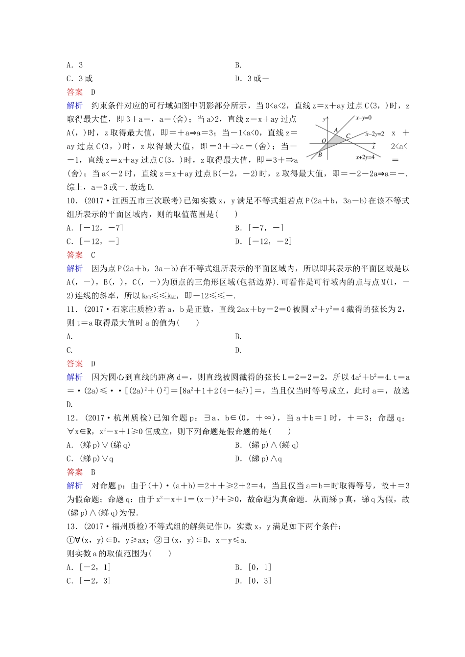 高考数学二轮复习 第二部分 讲重点 小题专练 作业8 理-人教版高三全册数学试题_第3页