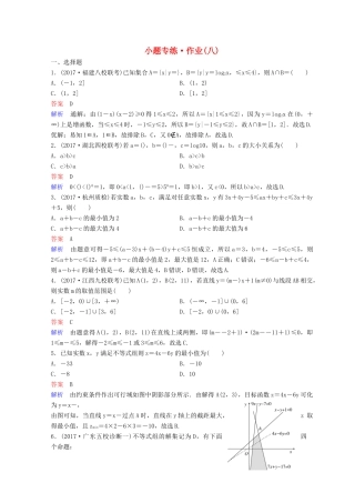 高考数学二轮复习 第二部分 讲重点 小题专练 作业8 理-人教版高三全册数学试题
