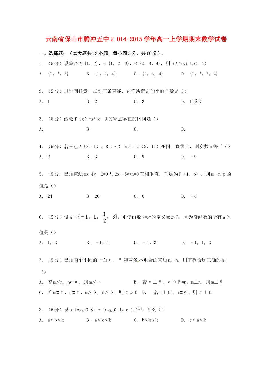 云南省保山市腾冲五中高一数学上学期期末试卷（含解析）-人教版高一全册数学试题_第1页