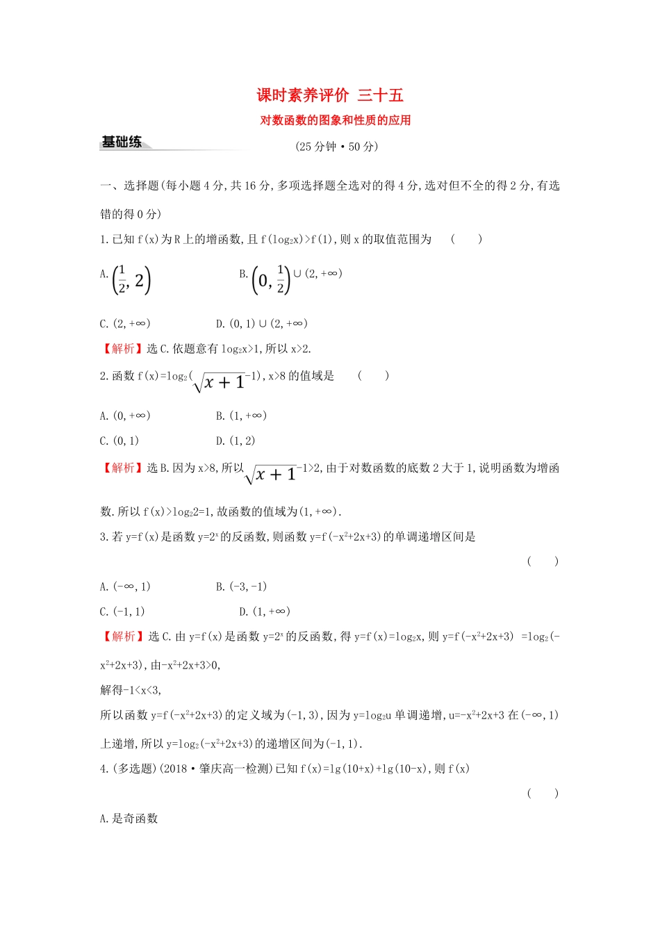 高中数学 课时素养评价三十五 对数函数的图象和性质的应用 新人教A版必修第一册-新人教A版高一第一册数学试题_第1页