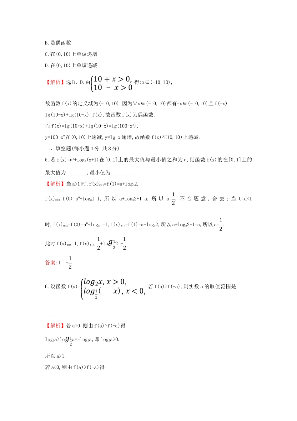 高中数学 课时素养评价三十五 对数函数的图象和性质的应用 新人教A版必修第一册-新人教A版高一第一册数学试题_第2页