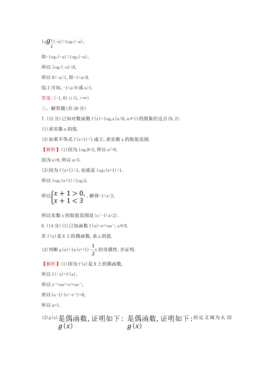 高中数学 课时素养评价三十五 对数函数的图象和性质的应用 新人教A版必修第一册-新人教A版高一第一册数学试题_第3页