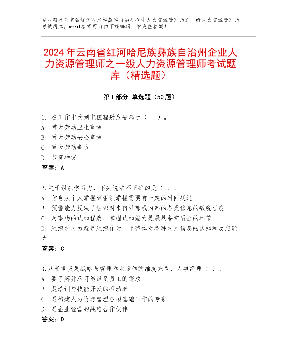 2024年云南省红河哈尼族彝族自治州企业人力资源管理师之一级人力资源管理师考试题库（精选题）_第1页