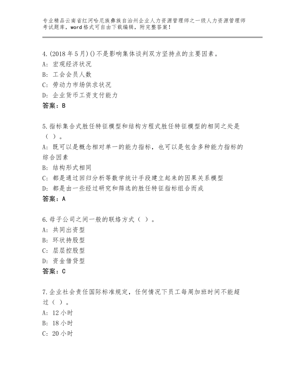 2024年云南省红河哈尼族彝族自治州企业人力资源管理师之一级人力资源管理师考试题库（精选题）_第2页