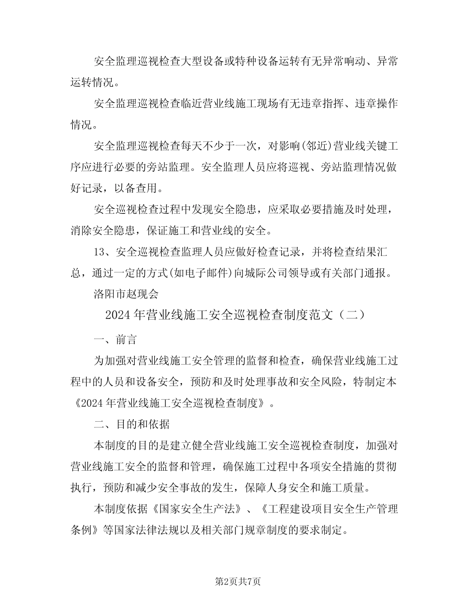2024年营业线施工安全巡视检查制度范文(三篇)_第2页