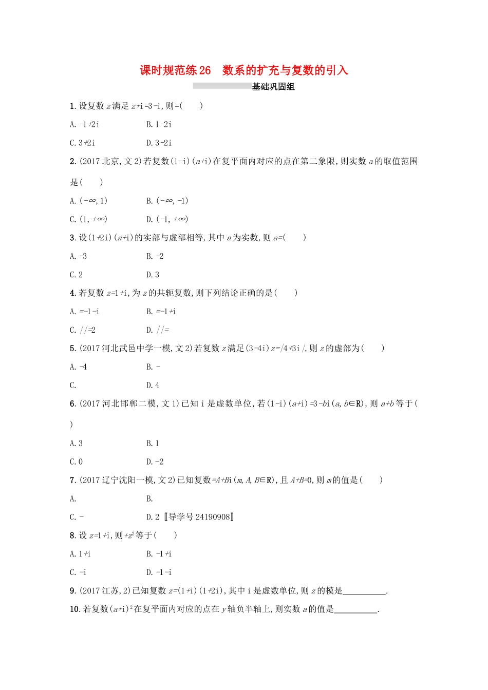 高考数学 第五章 平面向量、数系的扩充与复数的引入 课时规范练26 数系的扩充与复数的引入 文 新人教A版-新人教A版高三全册数学试题_第1页