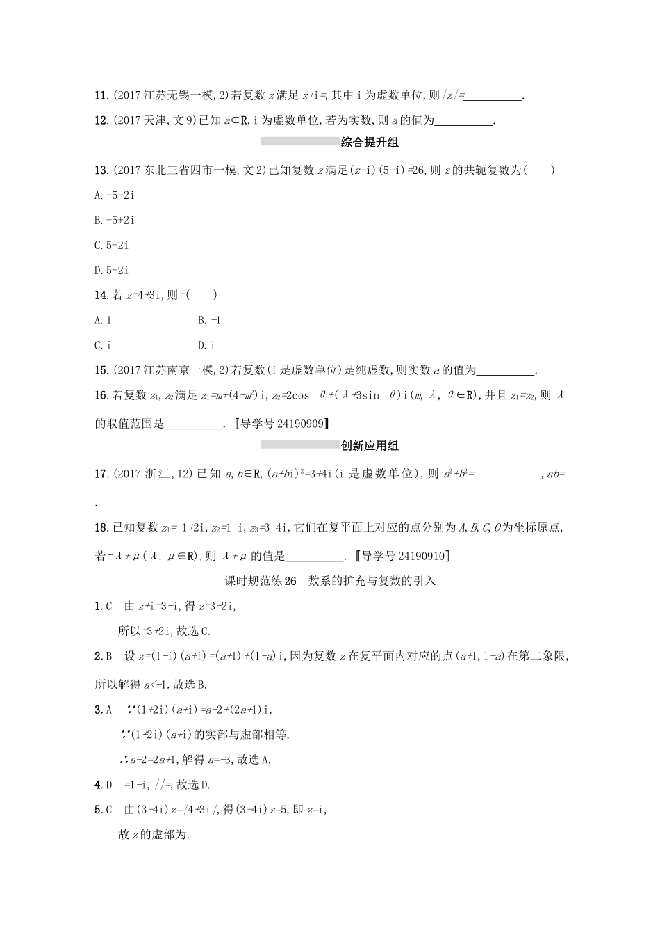 高考数学 第五章 平面向量、数系的扩充与复数的引入 课时规范练26 数系的扩充与复数的引入 文 新人教A版-新人教A版高三全册数学试题_第2页