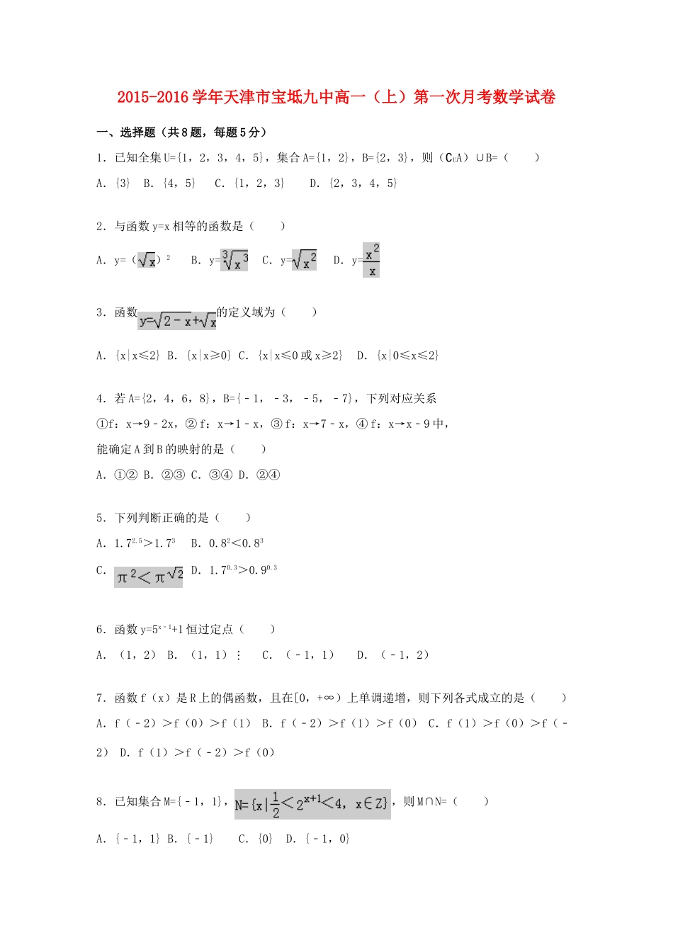 天津市宝坻九中高一数学上学期第一次月考试题（含解析）-人教版高一全册数学试题_第1页