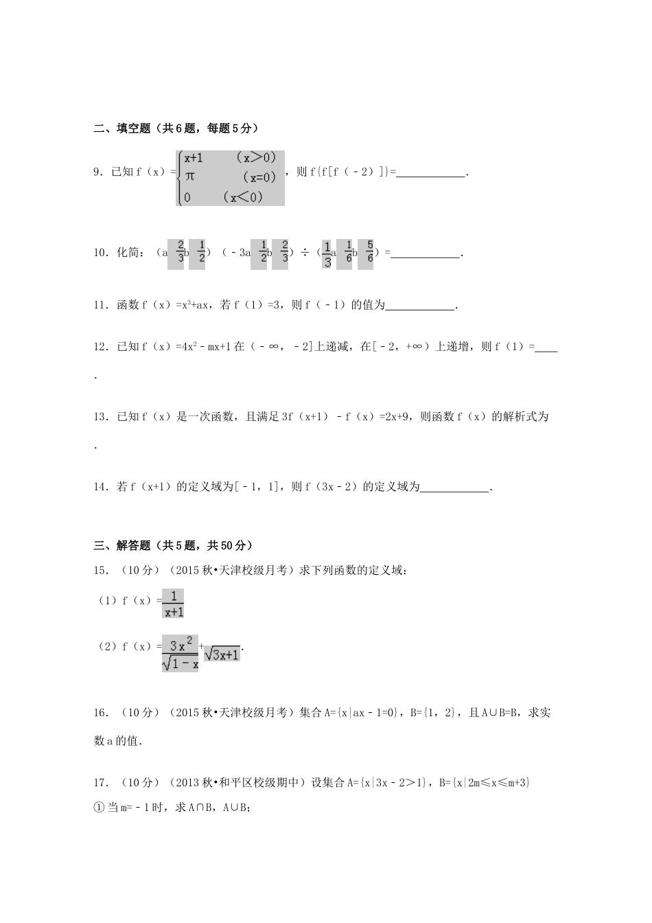 天津市宝坻九中高一数学上学期第一次月考试题（含解析）-人教版高一全册数学试题_第2页