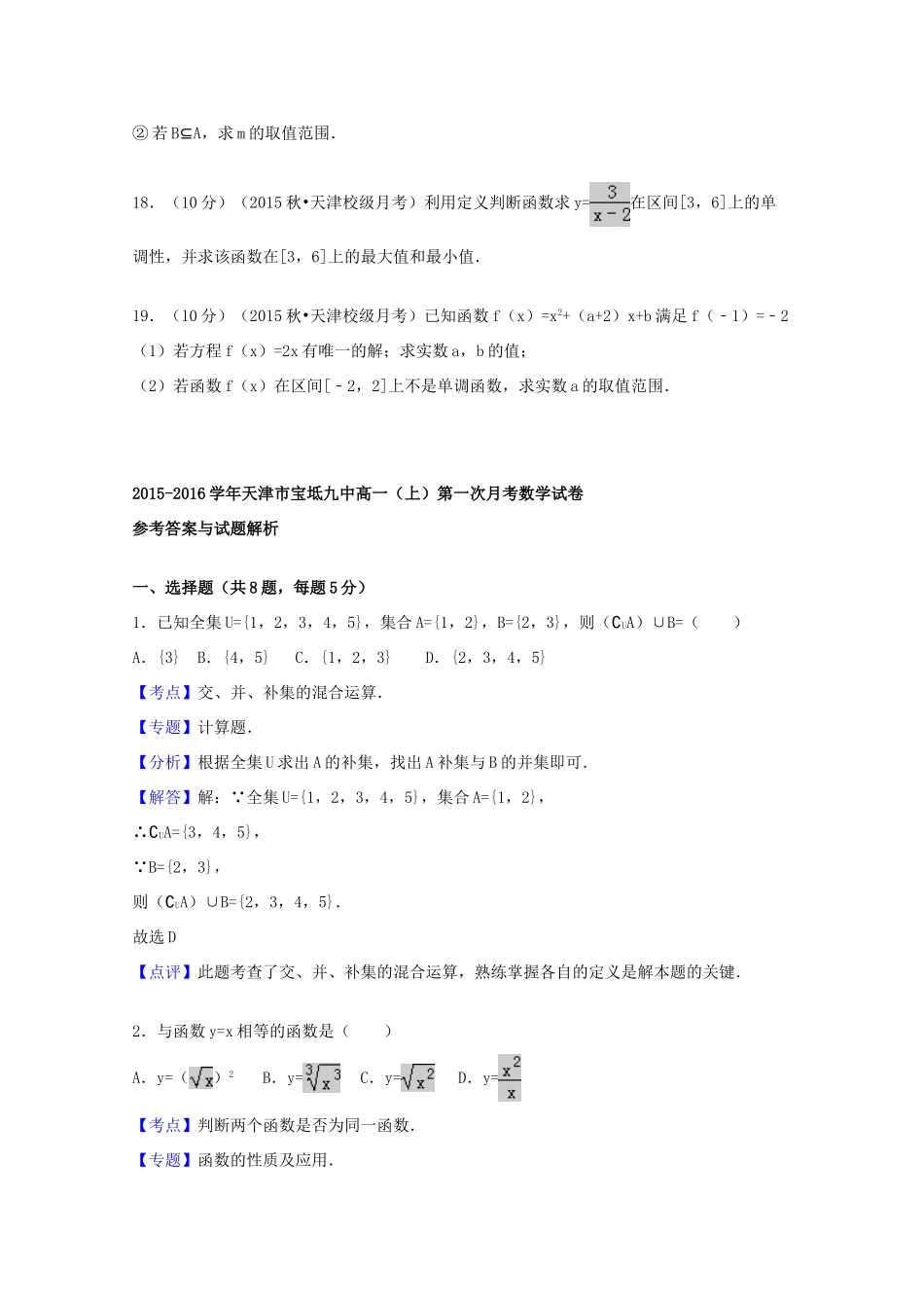 天津市宝坻九中高一数学上学期第一次月考试题（含解析）-人教版高一全册数学试题_第3页