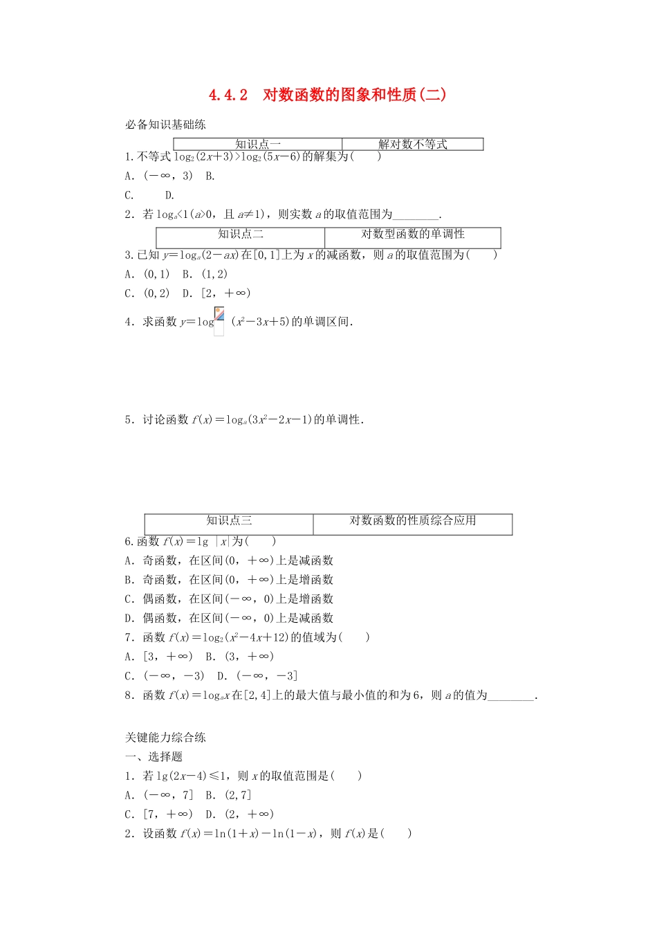 高中数学 第四章 指数函数与对数函数 4.4 对数函数 4.4.2 对数函数的图象和性质（二）精品练习（含解析）新人教A版必修第一册-新人教A版高一第一册数学试题_第1页