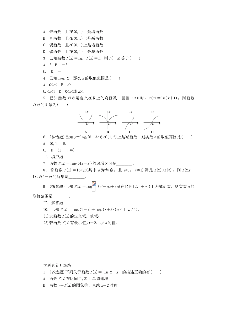 高中数学 第四章 指数函数与对数函数 4.4 对数函数 4.4.2 对数函数的图象和性质（二）精品练习（含解析）新人教A版必修第一册-新人教A版高一第一册数学试题_第2页