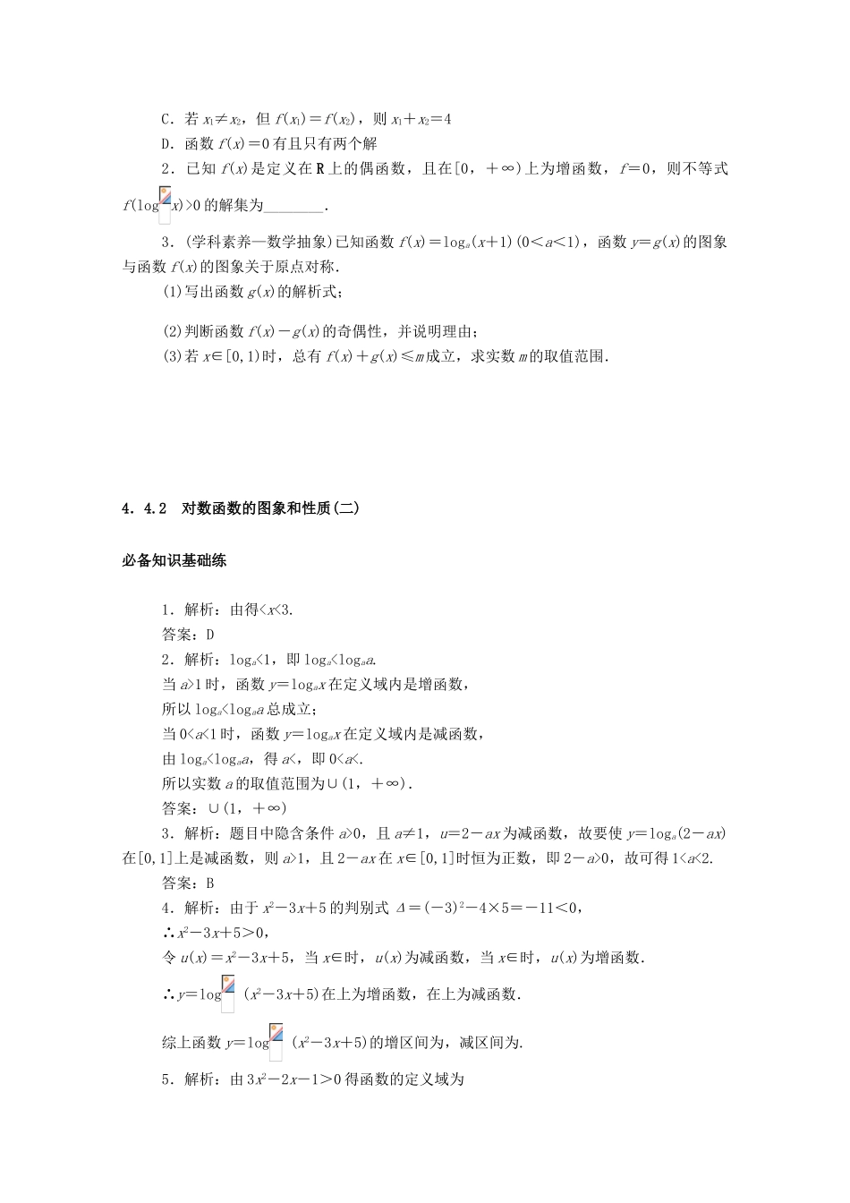 高中数学 第四章 指数函数与对数函数 4.4 对数函数 4.4.2 对数函数的图象和性质（二）精品练习（含解析）新人教A版必修第一册-新人教A版高一第一册数学试题_第3页