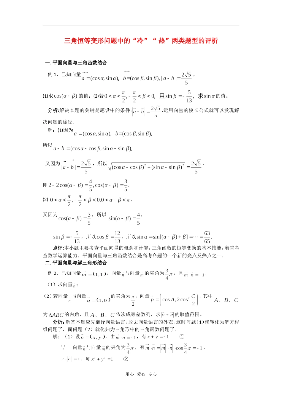 高考数学复习点拨 三角恒等变形问题中的“冷”“热”两类题型的评析_第1页