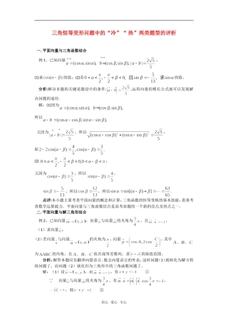 高考数学复习点拨 三角恒等变形问题中的“冷”“热”两类题型的评析