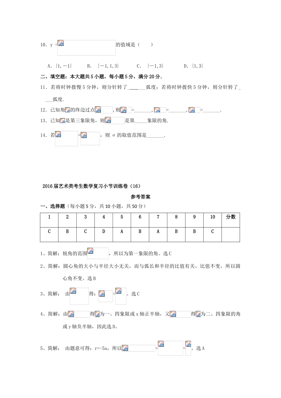 高考数学复习 艺术类考生小节训练卷（16）角的概念的推广和任意角的三角函数-人教版高三全册数学试题_第2页