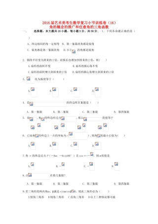 高考数学复习 艺术类考生小节训练卷（16）角的概念的推广和任意角的三角函数-人教版高三全册数学试题