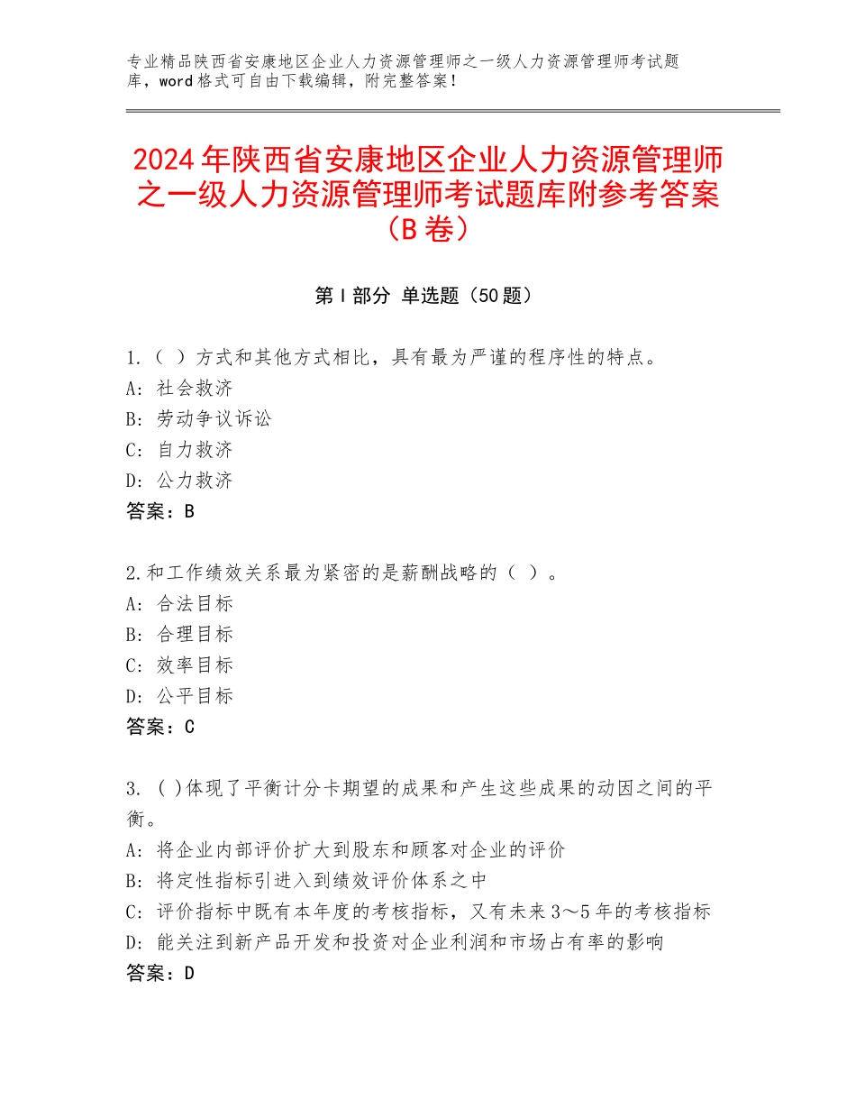 2024年陕西省安康地区企业人力资源管理师之一级人力资源管理师考试题库附参考答案（B卷）_第1页