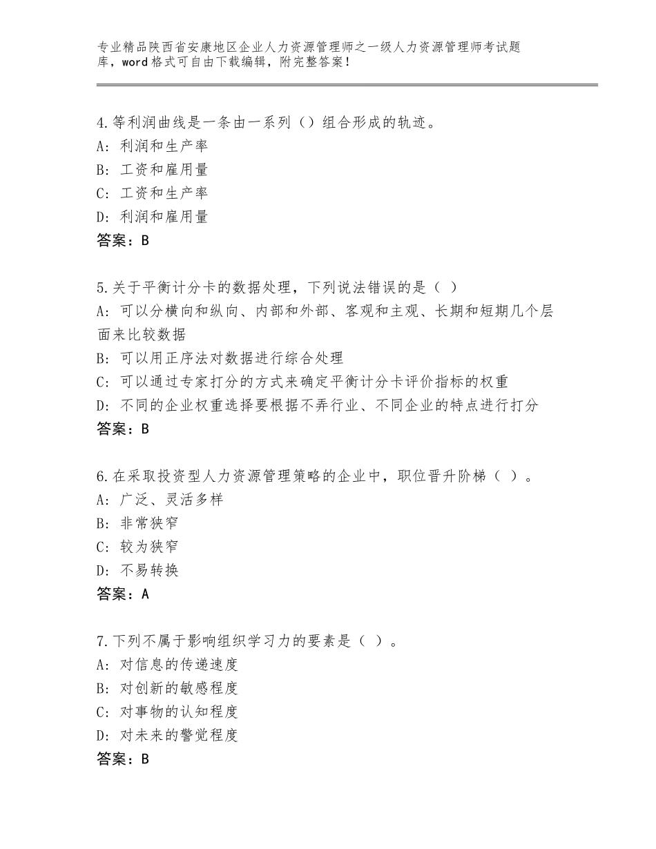 2024年陕西省安康地区企业人力资源管理师之一级人力资源管理师考试题库附参考答案（B卷）_第2页
