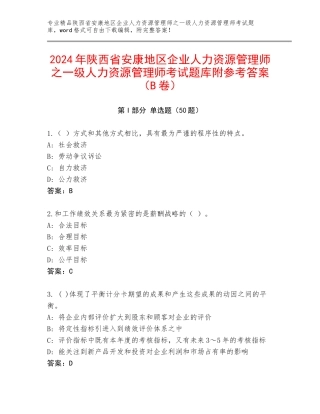 2024年陕西省安康地区企业人力资源管理师之一级人力资源管理师考试题库附参考答案（B卷）